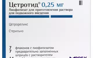 Цетротид — инструкция и цена