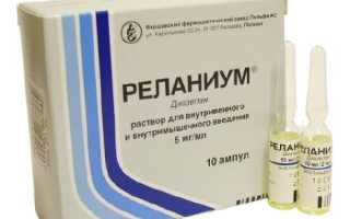 Реланиум — инструкция и цена