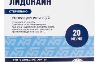 Лидокаин — инструкция и цена