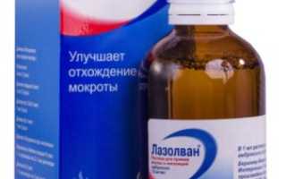 Как разводить Лазолван с физраствором для ингаляций?