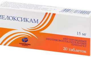 Мелоксикам — инструкция и цена