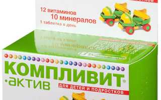 Как давать Компливит детям в 3 года?