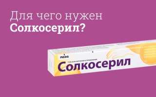 Солкосерил — инструкция и цена