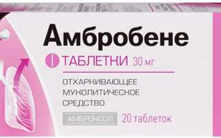 Что лучше: Амбробене или Бромгексин?