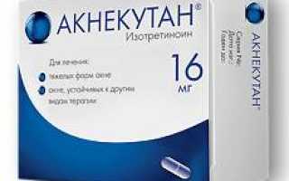 Акнекутан — инструкция и цена