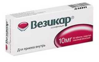 Везикар — инструкция и цена