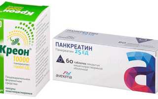 Что лучше: Креон или Панкреатин?