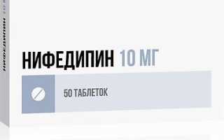 Нифедипин — инструкция и цена