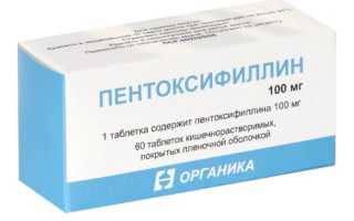 Пентоксифиллин — инструкция и цена
