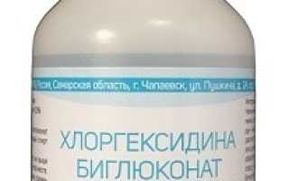 Хлоргексидина Биглюконат — инструкция и цена