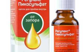 Регулакс Пикосульфат — инструкция и цена