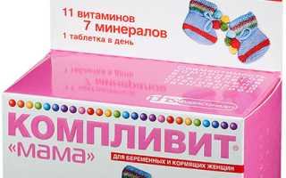 Можно ли принимать Компливит беременным?