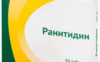 Ранитидин — инструкция и цена