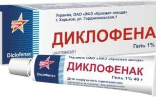 От чего помогает мазь и гель Диклофенак?