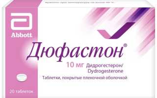 Дюфастон — инструкция и цена
