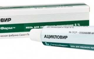 Можно ли Ацикловир при беременности?