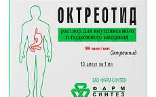 Октреотид — инструкция и цена