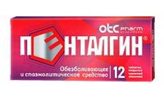 Пенталгин — инструкция и цена