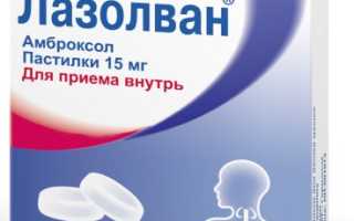 При каком кашле принимать Лазолван?