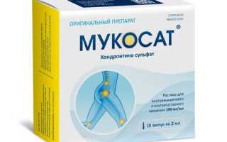 Мукосат — инструкция и цена