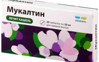 Когда пить Мукалтин: до или после еды