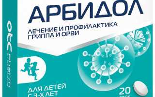 Арбидол таблетки — инструкция и цена