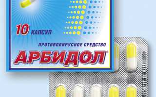 Как правильно пить Арбидол?