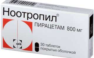 Ноотропил — инструкция и цена