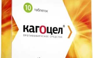 Кагоцел — инструкция и цена