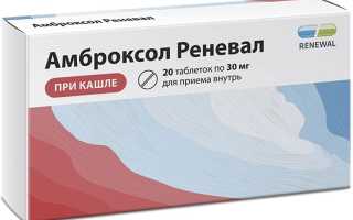 Амброксол — инструкция и цена