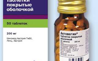 От чего помогает Актовегин?
