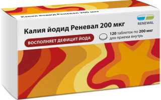 Калия йодид — инструкция и цена