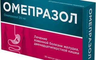 Омепразол — инструкция и цена