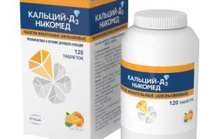 Кальций-Д3 Никомед — инструкция и цена