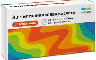 Ацетилсалициловая кислота — инструкция и цена