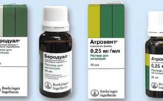 Что лучше: Атровент или Беродуал?