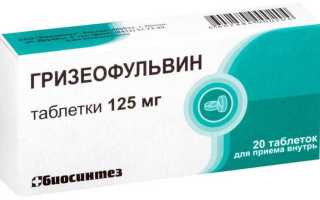 Гризеофульвин — инструкция и цена