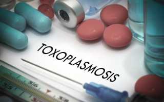 Токсоплазмоз