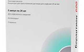 Берлитион — инструкция и цена