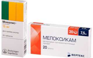 В чем разница между Мовалисом и Мелоксикамом?