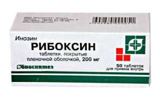 Рибоксин — инструкция и цена