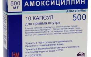 Как принимать Амоксициллин?