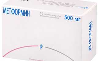 Как пить Метформин при диабете?