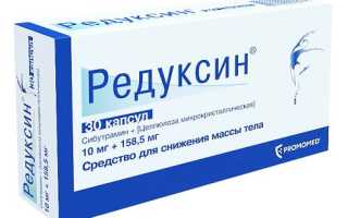 Редуксин капсулы — инструкция и цена