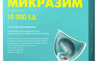 Микразим — инструкция и цена