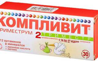 Можно ли Компливит во 2 триместре?
