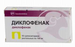 Свечи Диклофенак в гинекологии