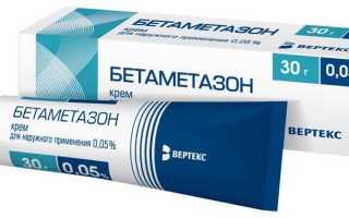 Бетаметазон — инструкция и цена
