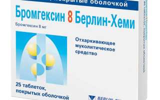 Бромгексин — инструкция и цена