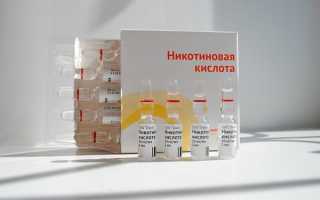 Никотиновая кислота — инструкция и цена